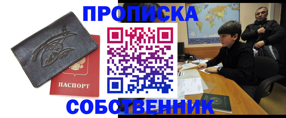 временная регистрация купить в Барнауле