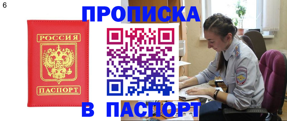 прописка гарантия в Барнауле