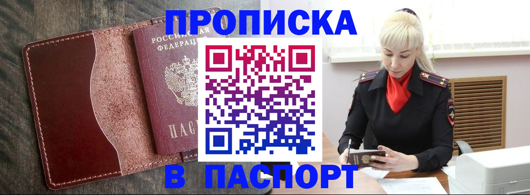 прописка штамп в Барнауле
